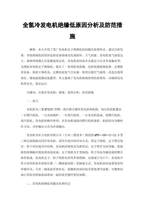 全氢冷发电机绝缘低原因分析及防范措施
