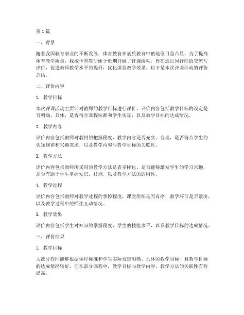 体育教研组评课评价(3篇)