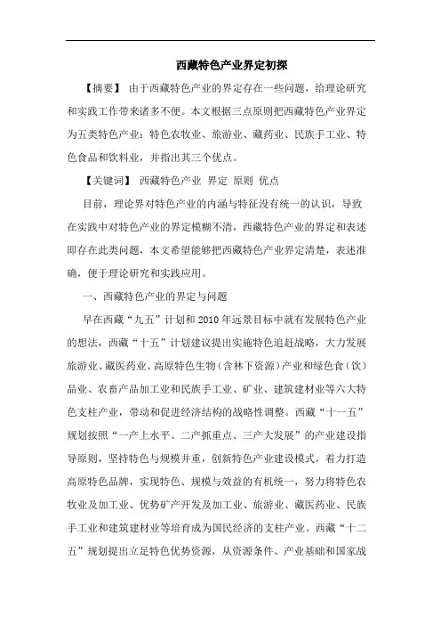 西藏特色产业界定初探