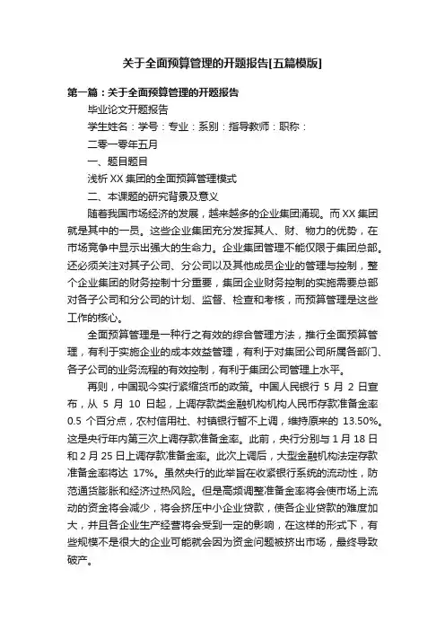 关于全面预算管理的开题报告[五篇模版]
