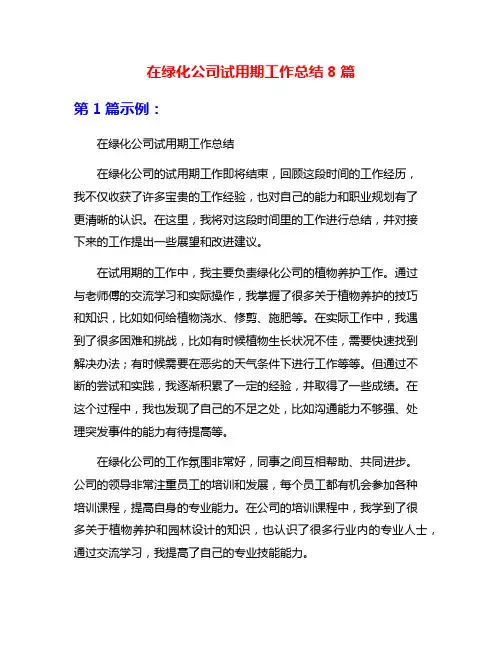 在绿化公司试用期工作总结8篇