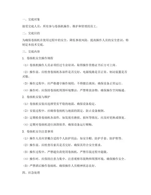 卷扬机安全使用技术交底模板
