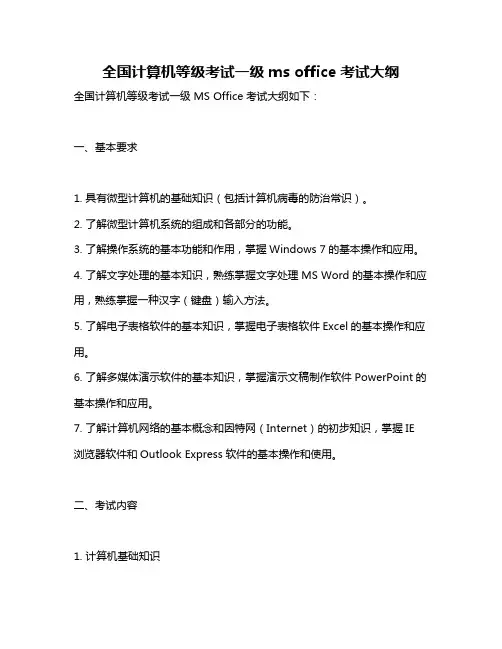 全国计算机等级考试一级ms office考试大纲