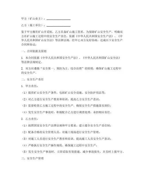 矿山安全生产合同和协议书