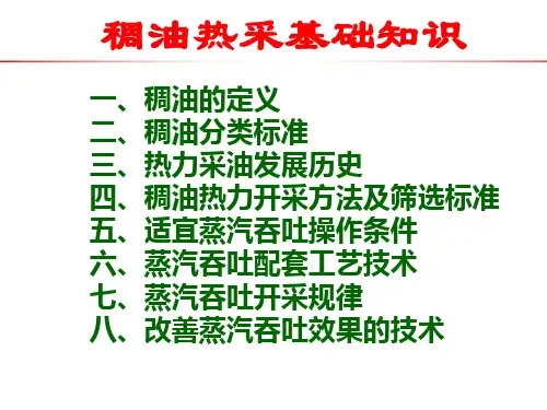 稠油热采基础知识PPT课件