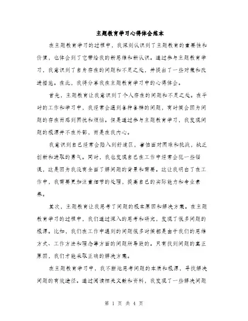 主题教育学习心得体会范本(二篇)
