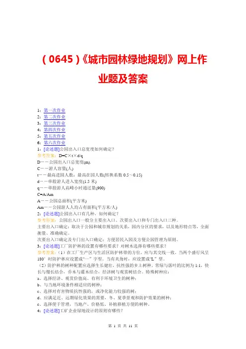 (0645)《城市园林绿地规划》网上作业题及答案