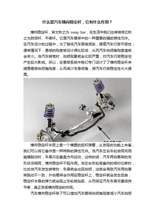 什么是汽车横向稳定杆，它有什么作用？
