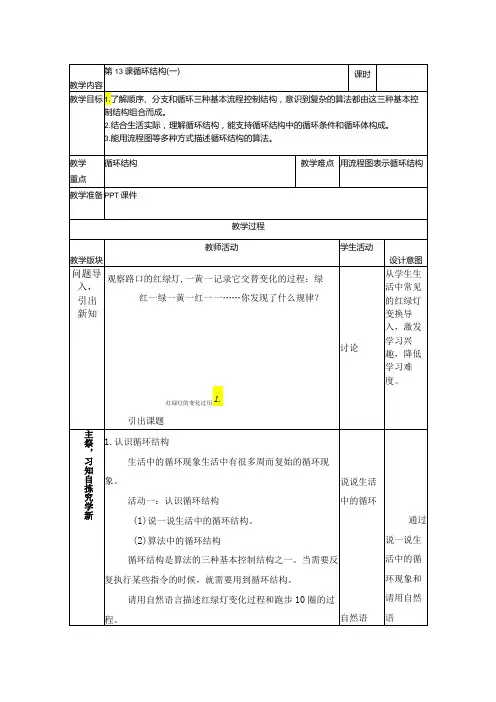 第13课 循环结构(一) 教案(表格式) 浙教版五年级信息科技下册