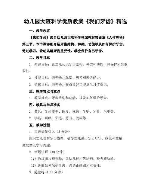 幼儿园大班科学优质教案《我们的牙齿》精选