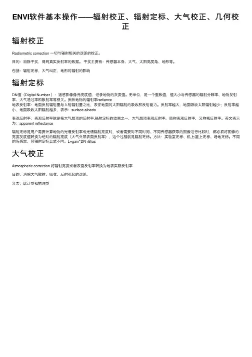 ENVI软件基本操作——辐射校正、辐射定标、大气校正、几何校正