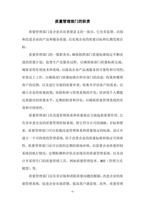 质量管理部门的职责