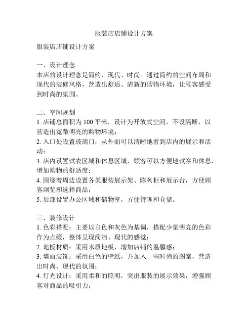 服装店店铺设计方案