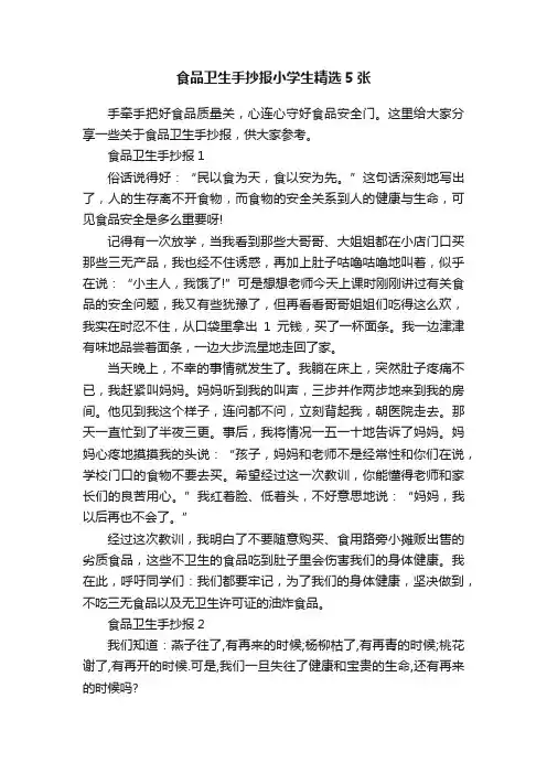 食品卫生手抄报小学生精选5张