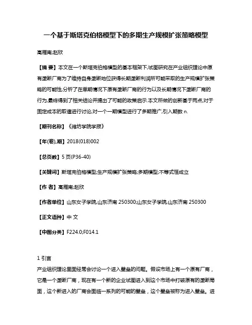 一个基于斯塔克伯格模型下的多期生产规模扩张策略模型