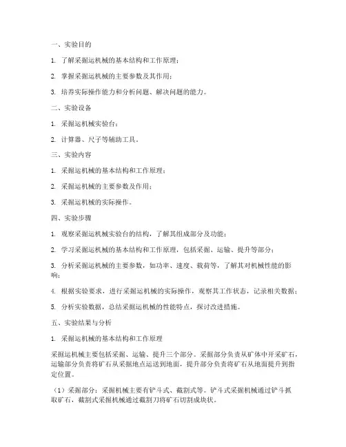 采掘运机械实验报告