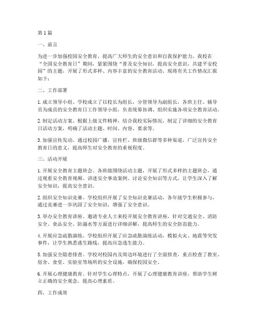 小学安全教育日工作简报(2篇)