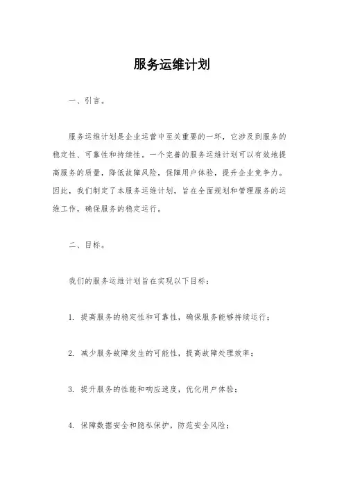 服务运维计划