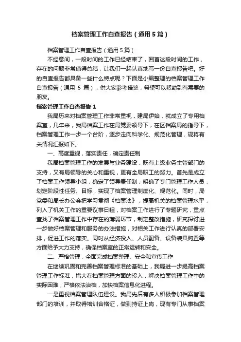 档案管理工作自查报告（通用5篇）