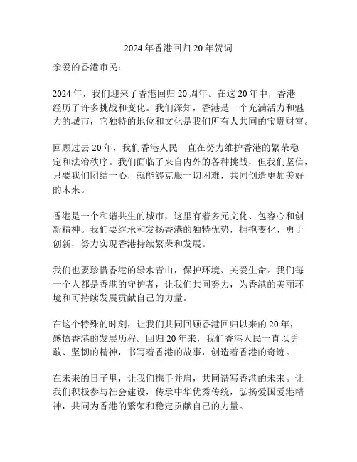 2024年香港回归20年贺词