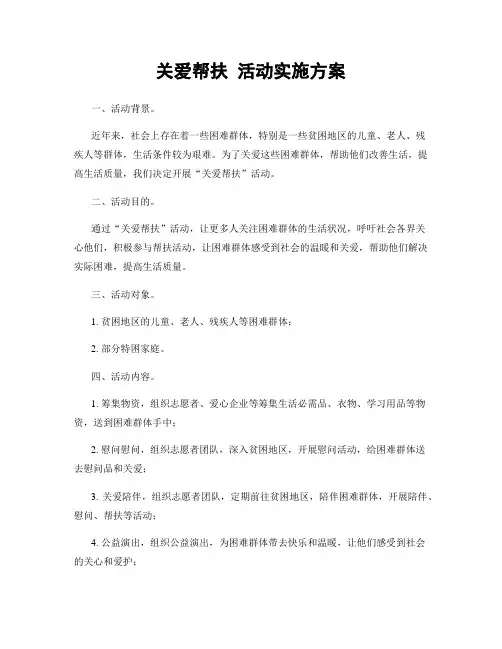关爱帮扶 活动实施方案