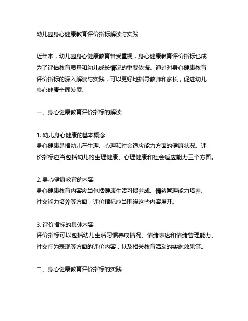 幼儿园身心健康教育评价指标解读与实践