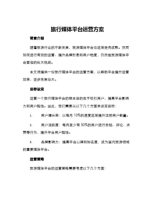 旅行媒体平台运营方案