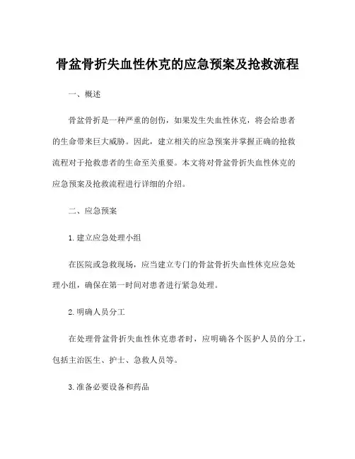 骨盆骨折失血性休克的应急预案及抢救流程