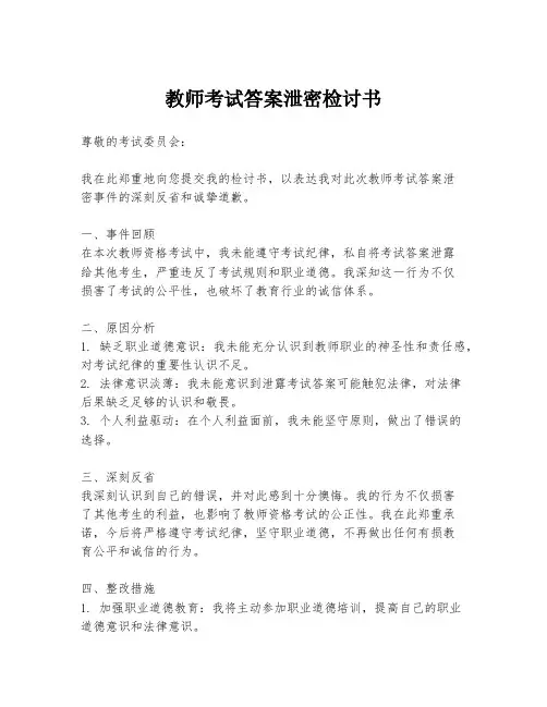 教师考试答案泄密检讨书