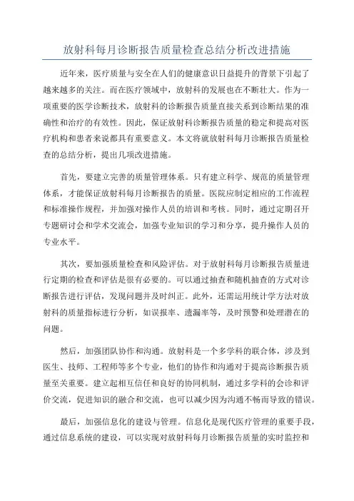 放射科每月诊断报告质量检查总结分析改进措施