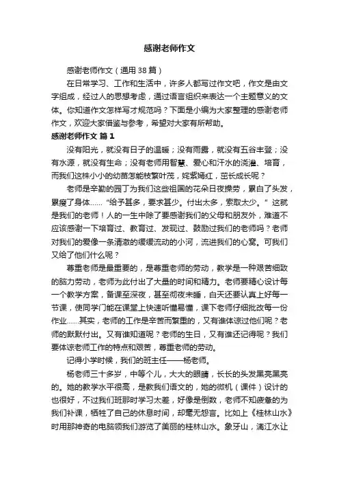 感谢老师作文（通用38篇）