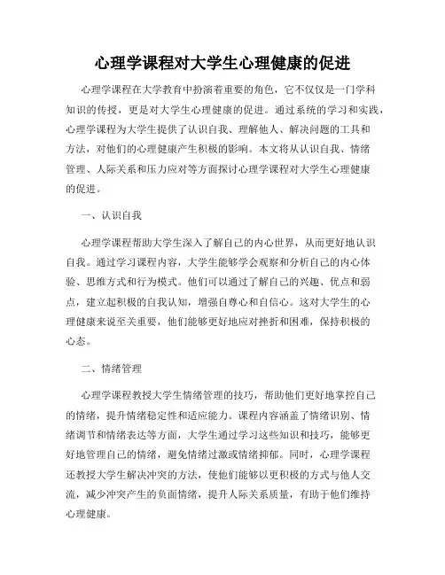 心理学课程对大学生心理健康的促进