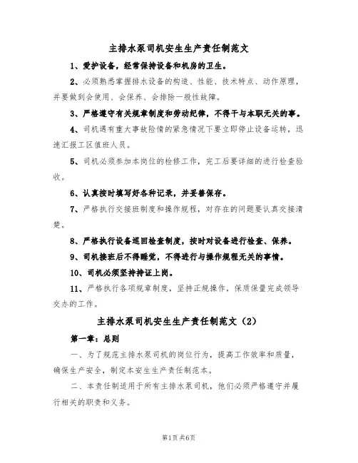 主排水泵司机安生生产责任制范文(3篇)