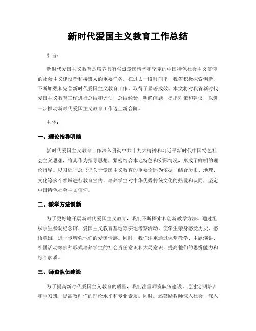 新时代爱国主义教育工作总结