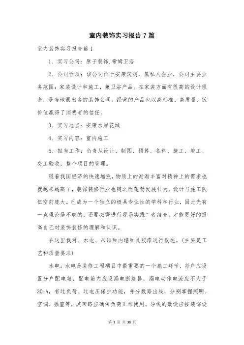 室内装饰实习报告7篇