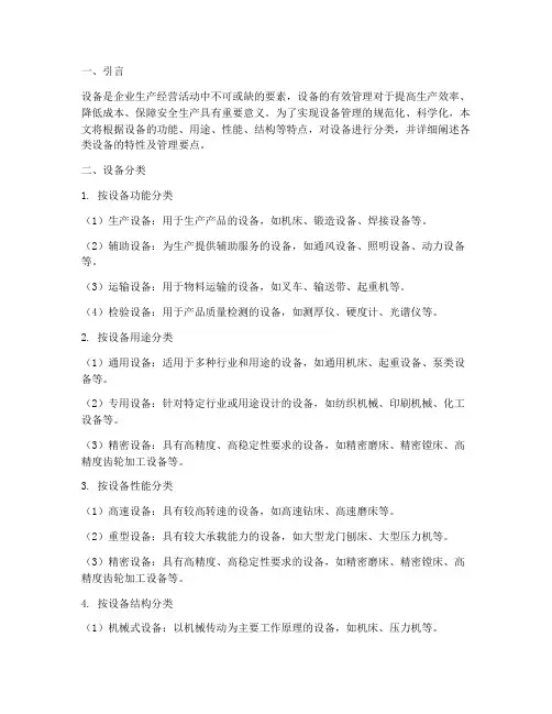 设备管理制度的设备分类