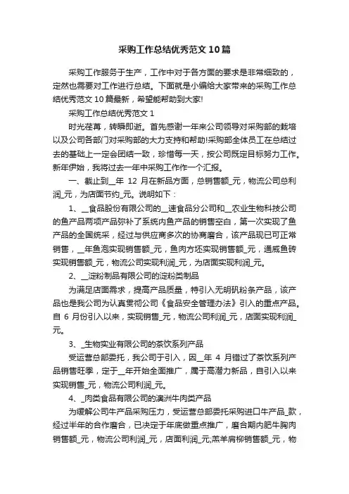 采购工作总结优秀范文10篇