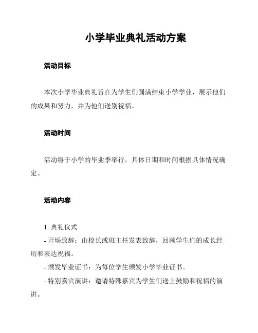 小学毕业典礼活动方案