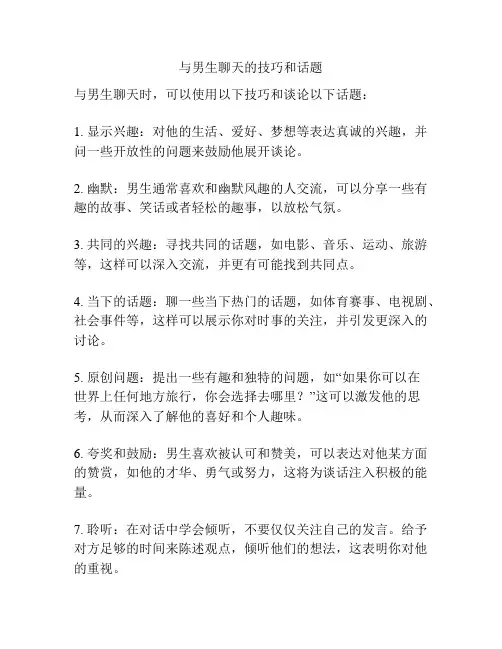 与男生聊天的技巧和话题