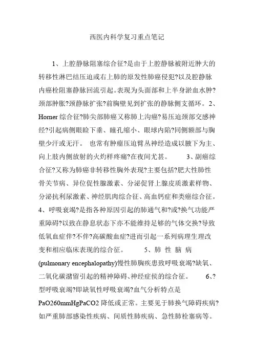 西医内科学复习重点笔记