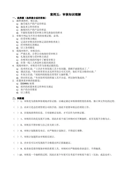 内部质量体系审核员培训案例练习审核知识理解.doc
