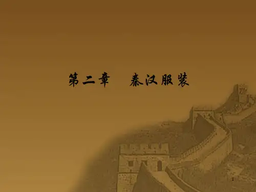 二秦汉服装
