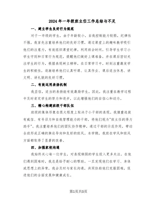 2024年一年级班主任工作总结与不足（3篇）
