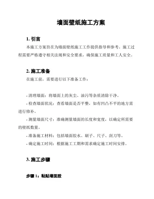 墙面壁纸施工方案