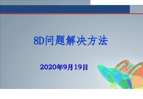 8D问题解决方法培训教材