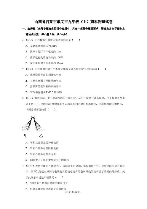 山西省吕梁市孝义市九年级(上)期末物理试卷