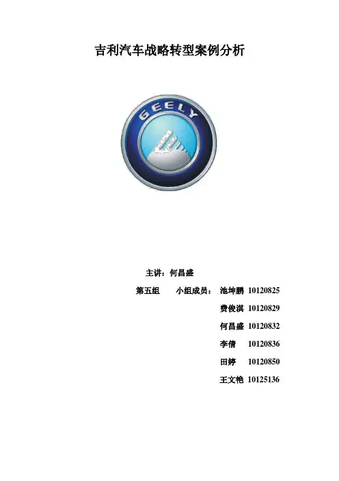 吉利战略转型案例分析
