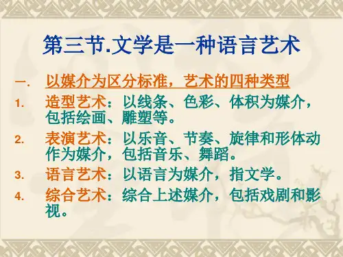 第三节：文学是一种语言艺术