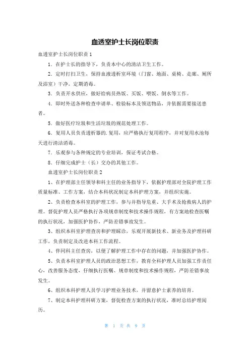 血透室护士长岗位职责