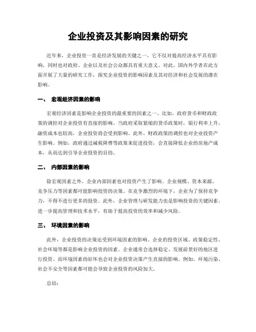 企业投资及其影响因素的研究